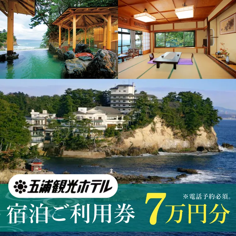 五浦観光ホテル宿泊ご利用券【70,000円分】【宿泊券 お食事券 あんこう鍋 チケット 観光 旅行 温泉 北茨城市 茨城県】(DI003)