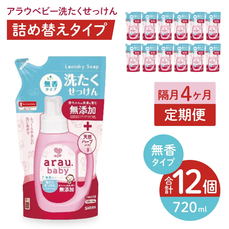 【定期便特別価格】【年3回　4カ月ごと定期便】アラウベビー洗たくせっけん無香　720ml詰替用（12本入）×3回　【 洗濯 石鹸 液体 洗剤 赤ちゃん 無香タイプ 無添加 茨城県 北茨城市】(CL093)