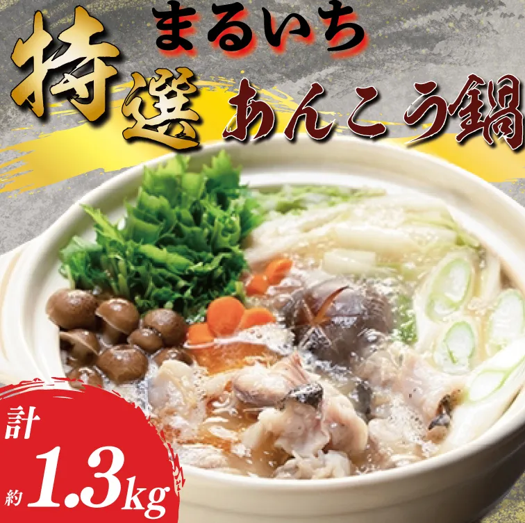 まるいち特選あんこう鍋　あん肝　濃厚（AQ202）