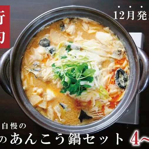齋藤商店自慢の「三代目のあんこう鍋セット」4～5人前【名物 郷土料理 北茨城 冬の味覚 あん肝 あんこう専門店】(AY201)