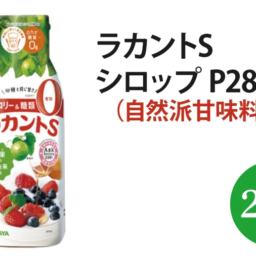 ラカントS シロップ P280g【27019】【サラヤ SARAYA 糖類ゼロ カロリーダウン 置き換え 砂糖 料理 糖質制限 糖質コントロール ロカボ エリスリトール saraya 茨城県 北茨城市】(AP210)