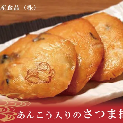 あんこう入りのさつま揚げ【サツマアゲ さつまあげ アンコウ 鮟鱇 おかず おつまみ 手作り】(AN203)