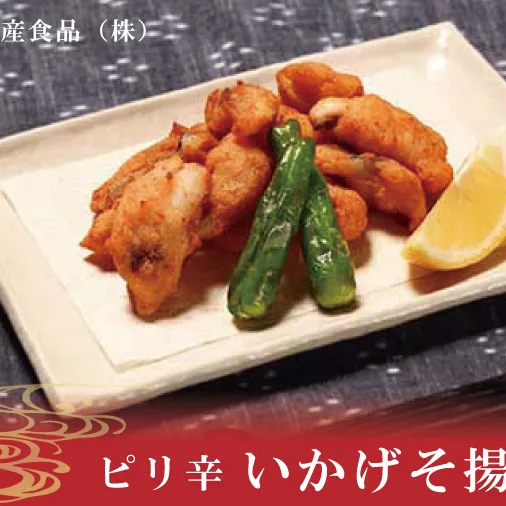 ピリ辛いかげそ揚げ【いかイカ烏賊イカゲソおつまみ】(AN204)