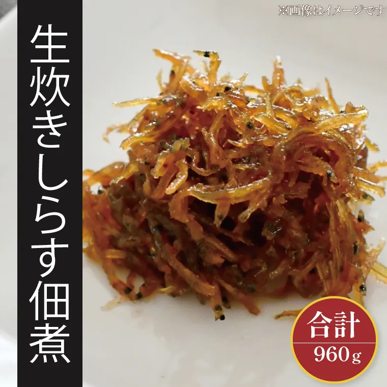生炊きしらす佃煮【シラス しらす つくだ煮 おかず ご飯のお供 惣菜  魚 名物 食品  茨城県 北茨城市】(AI203)