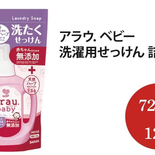 アラウ．ベビー 洗濯用せっけん詰替用【25874】【サラヤ SARAYA アラウベビー araubaby 洗濯用せっけん 液体 洗濯洗剤 液体洗剤 衣類用 無添加 洗濯石けん ベビー 赤ちゃん saraya 茨城県 北茨城市】(AP208)