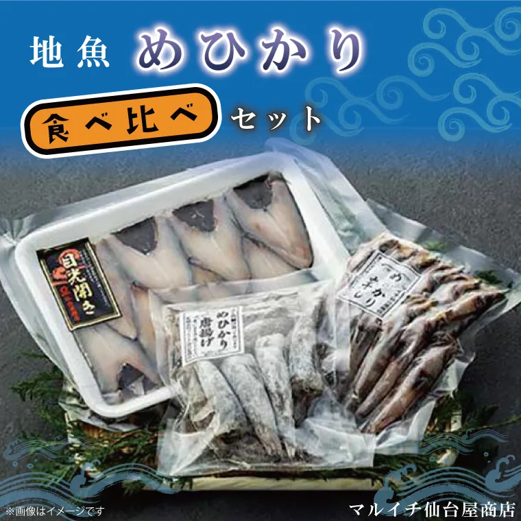 地魚「メヒカリ」食べ比べセット【めひかり 魚 開き 丸干し 唐揚げ 詰め合わせ おかず おつまみ グルメ 茨城県 北茨城市】(AJ202)