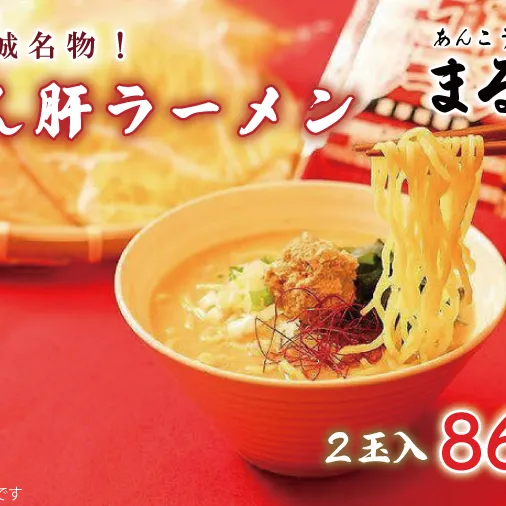 北茨城名物！あん肝ラーメン【２玉入】まるみつ旅館【あんこう アンコウ ラーメン 味噌ラーメン ご当地ラーメン 高級魚 魚 あん肝 肝入り  茨城県 北茨城市 】（AM208）