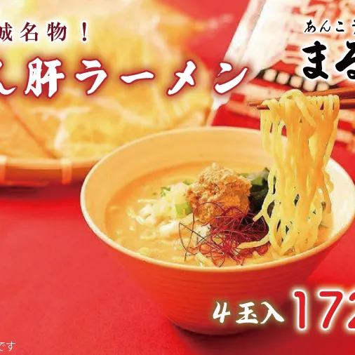 北茨城名物！あん肝ラーメン【４玉入】まるみつ旅館【あんこう アンコウ ラーメン 味噌ラーメン ご当地ラーメン 高級魚 魚 あん肝 肝入り  茨城県 北茨城市 】（AM209）