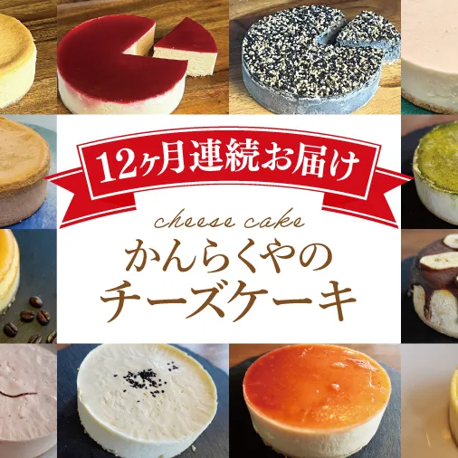 【定期便特別価格】【12回定期便】かんらくやのチーズケーキ【洋菓子 デザート ベイクドチーズケーキ レアチーズケーキ ギフト 贈答 北茨城市 茨城県】(BE201)