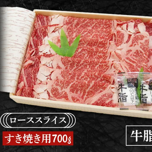 雨情の里牛ローススライス700ｇ「すき焼き用」【ブランド牛 牛肉 お肉 牛スライス すきやき 鍋】(BL204)