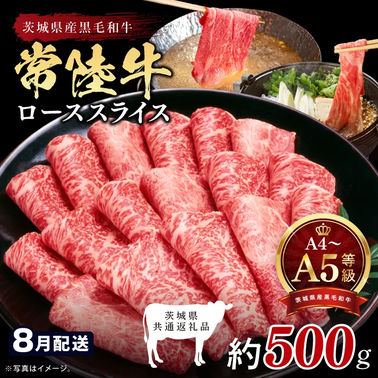 【2026年8月発送予定】最高級A4.A5ランク 常陸牛ローススライス500ｇ【人気肉 お肉 牛肉 和牛 黒毛和牛 国産黒毛和牛 ロース肉 スライス 国産牛 すきやき しゃぶしゃぶ  A5 ブランド牛】(CR103-8)