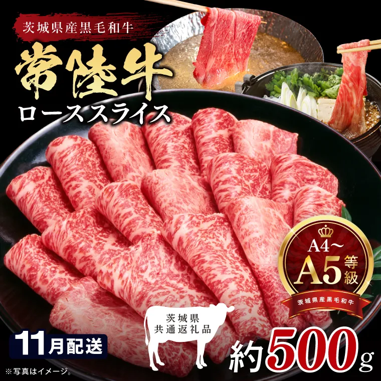 【2026年11月発送予定】最高級A4.A5ランク 常陸牛ローススライス500ｇ【人気肉 お肉 牛肉 和牛 黒毛和牛 国産黒毛和牛 ロース肉 スライス 国産牛 すきやき しゃぶしゃぶ  A5 ブランド牛】(CR103-11)