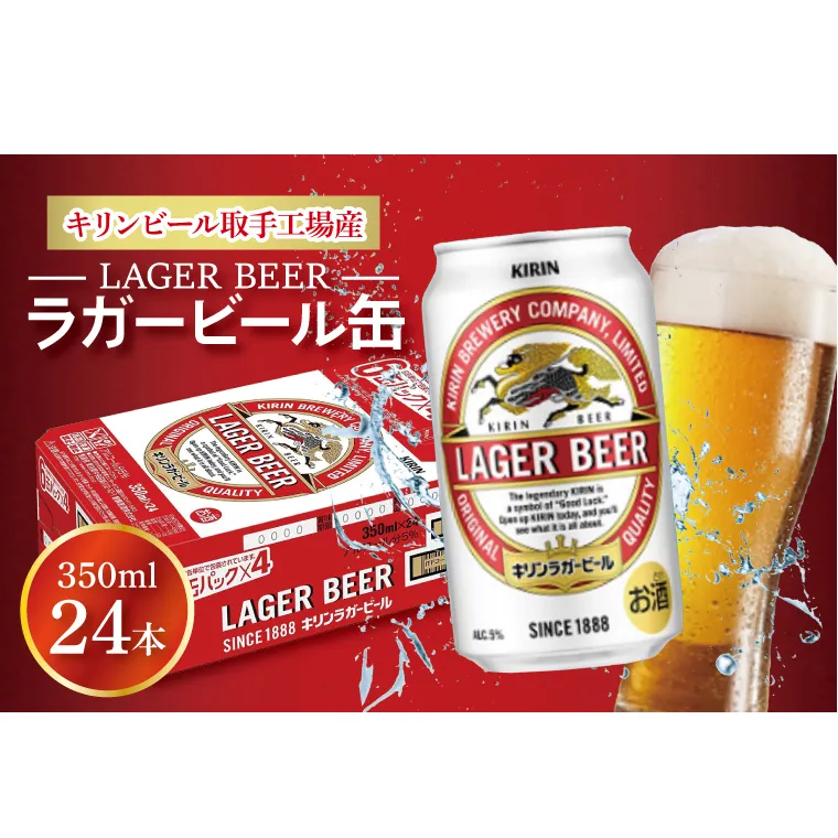 AB003-1　キリンビール取手工場産ラガービール缶350ml缶×24本