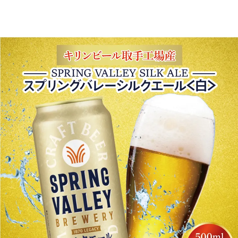 キリンビール取手工場産 スプリングバレーシルクエール〈白〉500ml缶×24本|KIRIN 麒麟 ビール クラフトビール SPRING VALLEY BREWERY 茨城県 取手市（AB005-2）