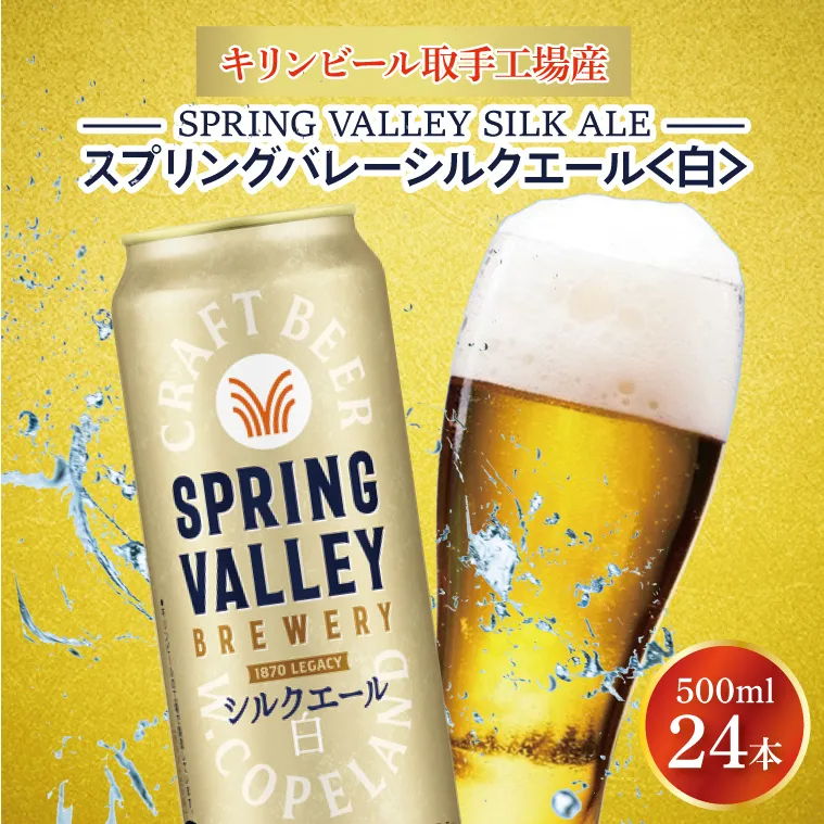キリンビール取手工場産 スプリングバレーシルクエール〈白〉500ml缶×24本|KIRIN 麒麟 ビール クラフトビール SPRING VALLEY BREWERY 茨城県 取手市（AB005-2）