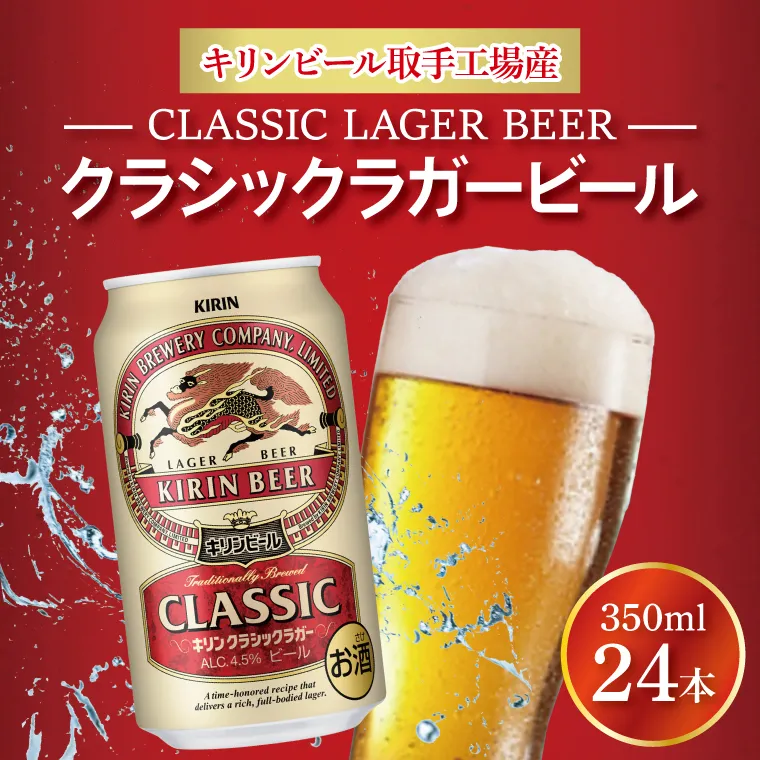 キリン クラシックラガービール 350ml缶×24本 │ クラシックラガー ビール 茨城県 取手市 （AB012）