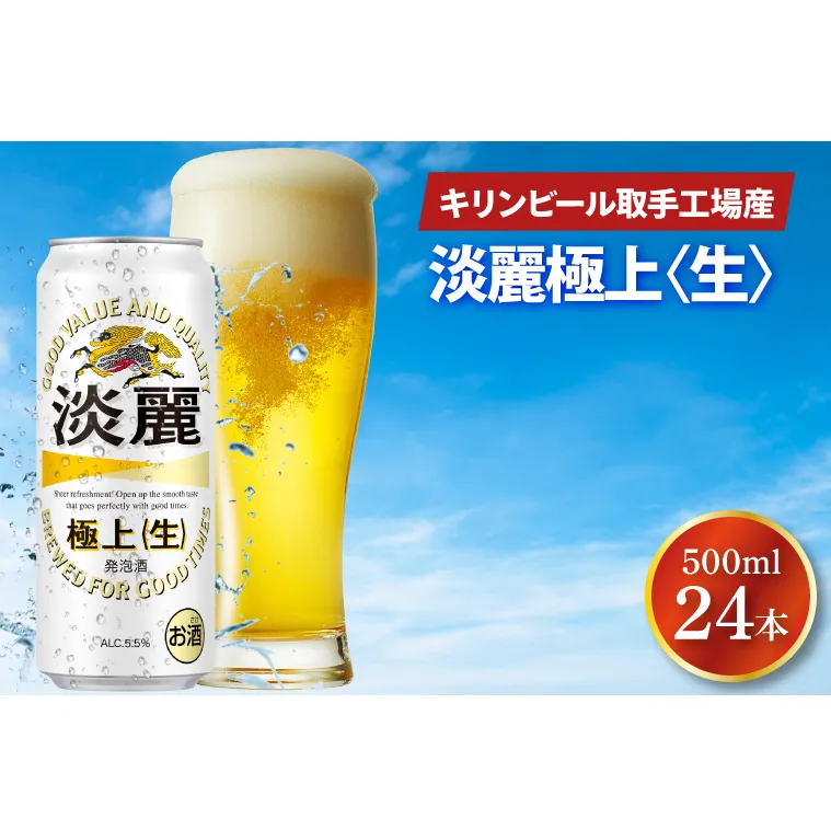 AB033-1　キリンビール取手工場産淡麗　極上〈生〉500ml缶×24本