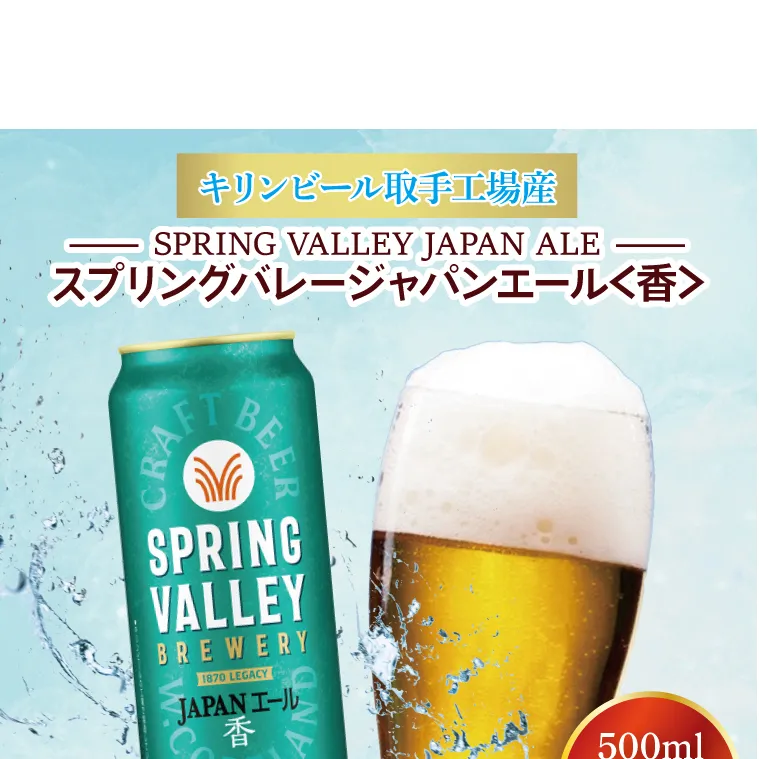 キリンビール取手工場産 スプリングバレージャパンエール〈香〉500ml缶×24本|KIRIN 麒麟 ビール クラフトビール SPRING VALLEY BREWERY 茨城県 取手市（AB017-2）