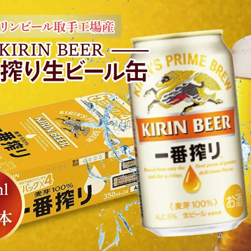 ZA002　キリンビール取手工場産　一番搾り生ビール350ml缶-24本×２ケース