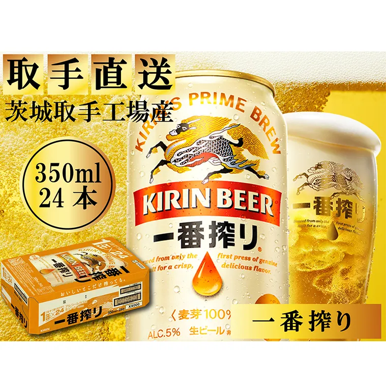 AC004　キリンビール一番搾り　取手工場産　350ml×24缶ケース