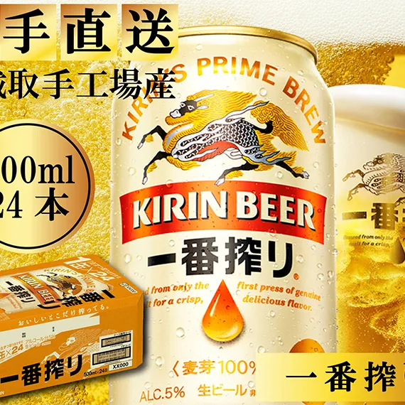 AC005　キリンビール一番搾り　取手工場産　500ml×24缶ケース