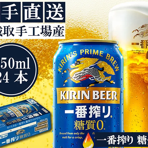 AC006　キリンビール一番搾り　〈取手工場産〉糖質ゼロ　（350ml）×24缶ケース
