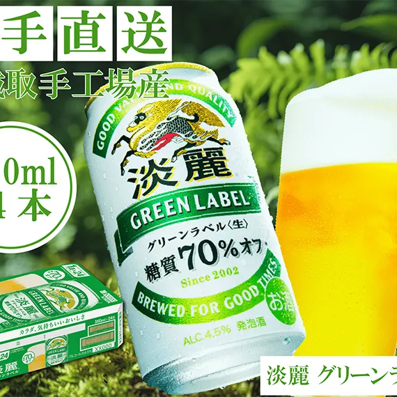 AC007　キリンビール　〈取手工場産〉淡麗グリーンラベル　（350ml）×24缶ケース