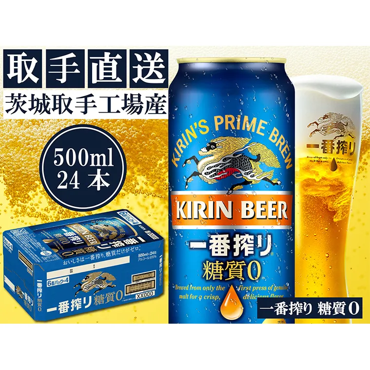 AC013　キリンビール一番搾り　〈取手工場産〉糖質ゼロ　（500ml）×24缶ケース