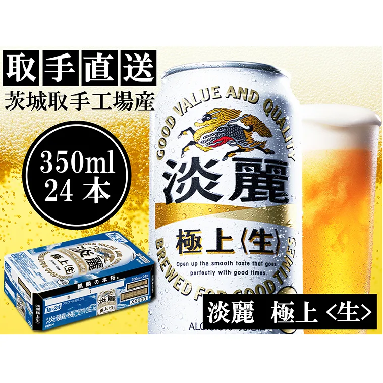 AC014　キリンビール　〈取手工場産〉淡麗　極上　生　（350ml）×24缶ケース