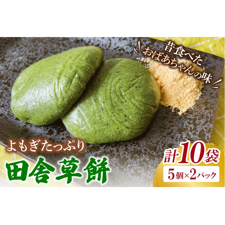AM008　椎名米菓の田舎草餅(冷凍)5個入り×2パック