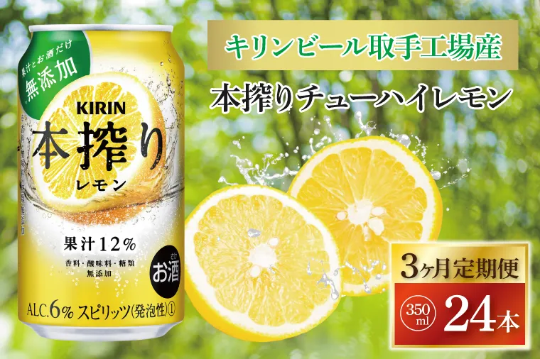 【3ヶ月定期便】キリンビール取手工場産 本搾りチューハイ レモン350ml缶×24本|KIRIN 麒麟 チューハイ 本搾り 本搾りチューハイレモン 定期便 茨城県 取手市（AB117）