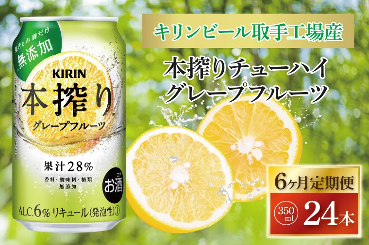 【6ヶ月定期便】キリンビール取手工場産 本搾りチューハイ グレープフルーツ350ml缶×24本|KIRIN 麒麟 チューハイ 本搾り 本搾りチューハイグレープフルーツ 定期便 茨城県 取手市（AB120）