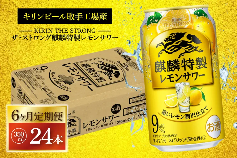 【6ヶ月定期便】キリンビール取手工場産 キリン・ザ・ストロング麒麟特製レモンサワー350ml缶×24本|KIRIN 麒麟 麒麟特製 レモンサワー 定期便 茨城県 取手市（AB114）