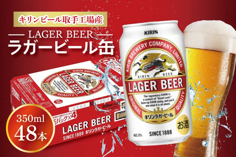 AB073　キリンビール取手工場産　ラガービール缶350ml缶-24本×２ケース