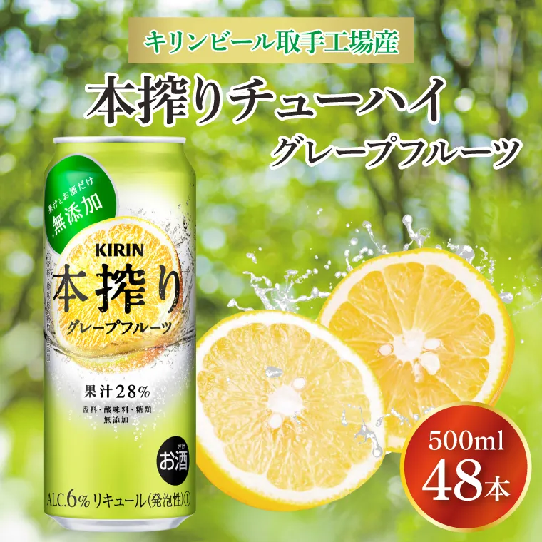 キリンビール取手工場産 本搾りチューハイ グレープフルーツ500ml缶-24本×2ケース|KIRIN 麒麟 チューハイ 本搾り 本搾りチューハイグレープフルーツ 茨城県 取手市（AB080-1）