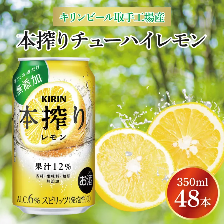 キリンビール取手工場産 本搾りチューハイ レモン350ml缶-24本×2ケース|KIRIN 麒麟 チューハイ 本搾り 本搾りチューハイレモン 茨城県 取手市（AB081-1）