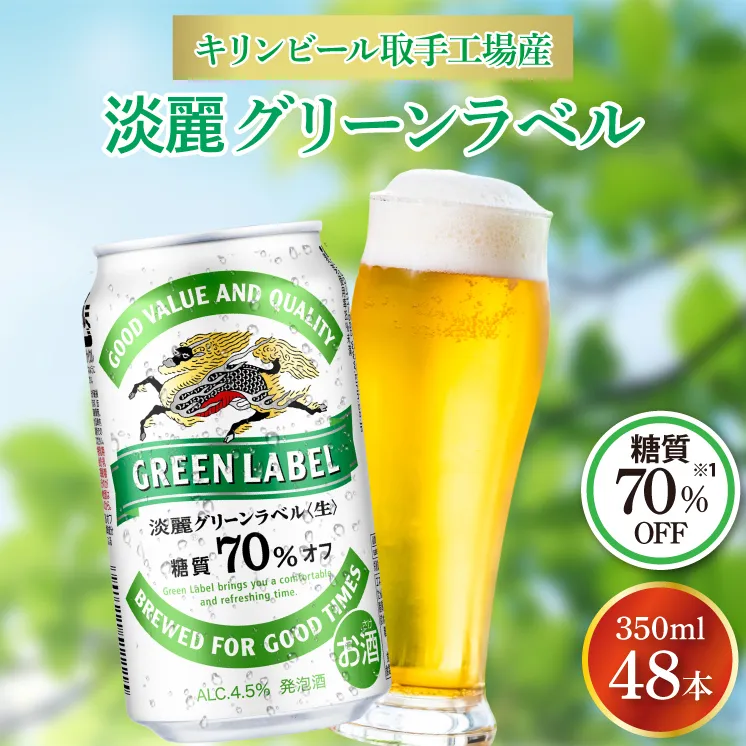 キリンビール取手工場産 淡麗グリーンラベル350ml缶-24本×2ケース|KIRIN 麒麟 発泡酒 淡麗 淡麗グリーンラベル 茨城県 取手市（AB083-1）