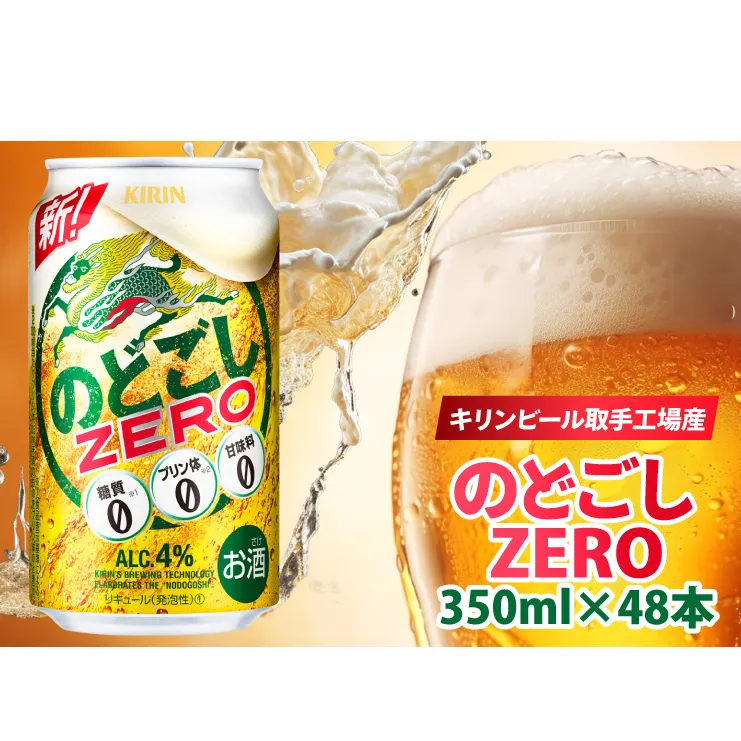 キリンビール取手工場産 のどごしZERO（ゼロ）350ml缶-24本×2ケース|KIRIN 麒麟 発泡酒 のどごし のどごしZERO 茨城県 取手市（AB087-1）