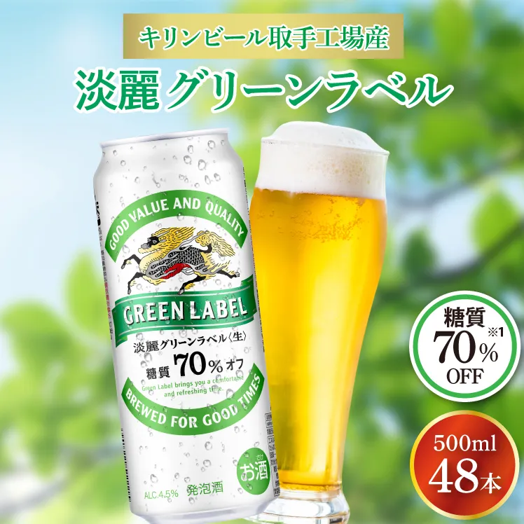 キリンビール取手工場産 淡麗グリーンラベル500ml缶-24本×2ケース|KIRIN 麒麟 発泡酒 淡麗 淡麗グリーンラベル 茨城県 取手市（AB084-1）