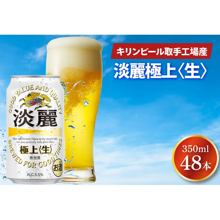 キリンビール取手工場産 淡麗極上〈生〉350ml缶-24本×2ケース|KIRIN 麒麟 発泡酒 淡麗 淡麗極上〈生〉 茨城県 取手市（AB085-1）