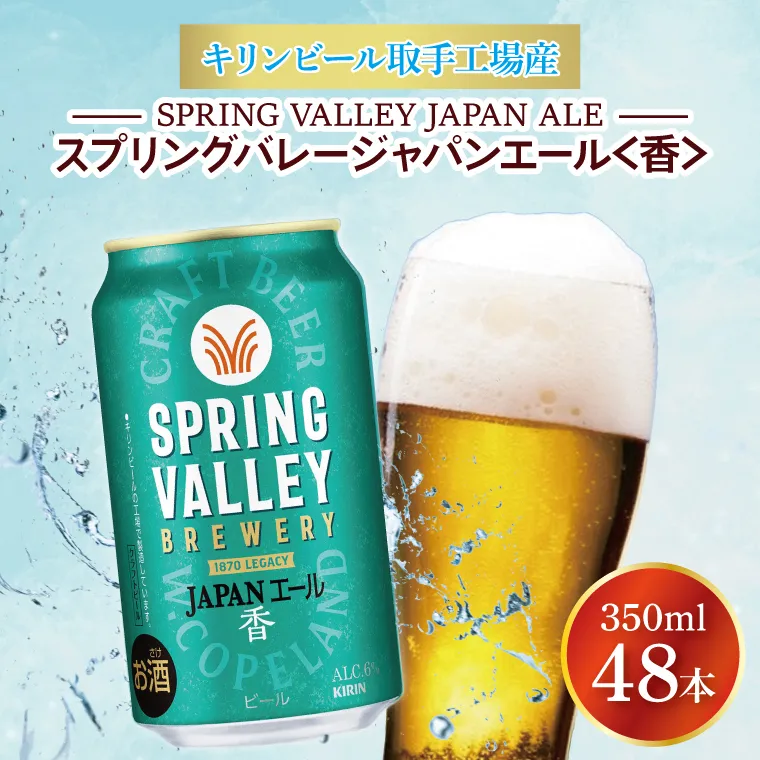 キリンビール取手工場産 スプリングバレージャパンエール〈香〉350ml缶-24本×2ケース|KIRIN 麒麟 ビール クラフトビール SPRING VALLEY BREWERY 茨城県 取手市（AB076-1）