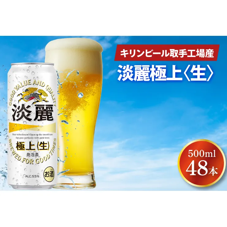 キリンビール取手工場産 淡麗極上〈生〉500ml缶-24本×2ケース|KIRIN 麒麟 発泡酒 淡麗 淡麗極上〈生〉 茨城県 取手市（AB086-1）