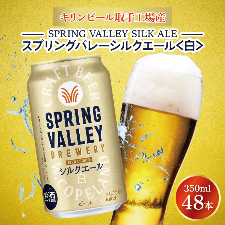 キリンビール取手工場産 スプリングバレーシルクエール〈白〉350ml缶-24本×2ケース|KIRIN 麒麟 ビール クラフトビール SPRING VALLEY BREWERY 茨城県 取手市（AB077-1）