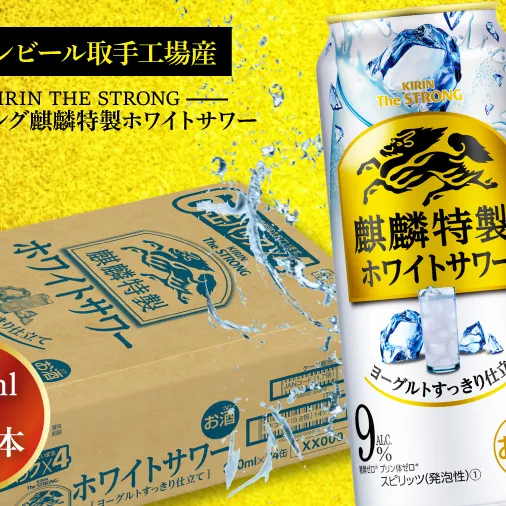 AB091　キリンビール取手工場産キリン・ザ・ストロング麒麟特製ホワイトサワー500ml缶×24本