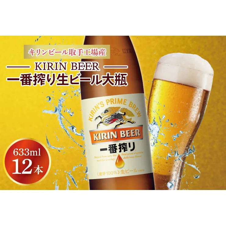 キリンビール取手工場産 キリン一番搾り 生ビール 大瓶12本セット|KIRIN 麒麟 ビール  一番搾り 生ビール 茨城県 取手市（AB092-1）