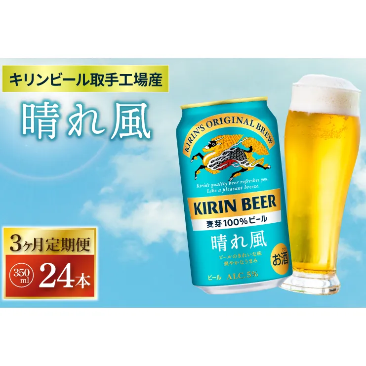 AB095　【3ヶ月定期便】キリンビール取手工場産　晴れ風350ml缶×24本