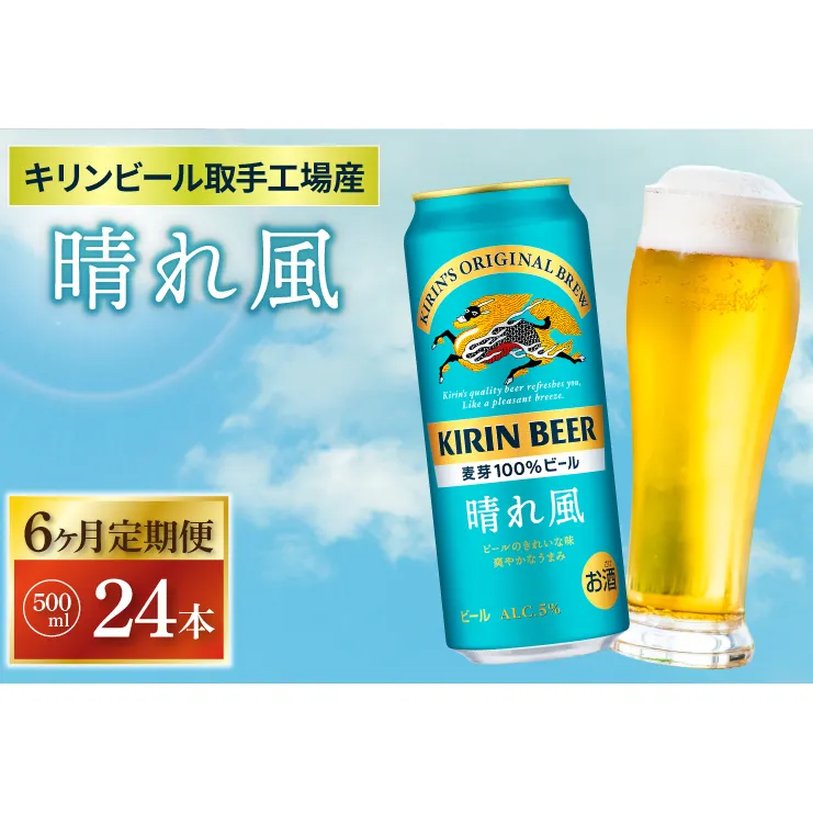 AB098　【6ヶ月定期便】キリンビール取手工場産　晴れ風500ml缶×24本