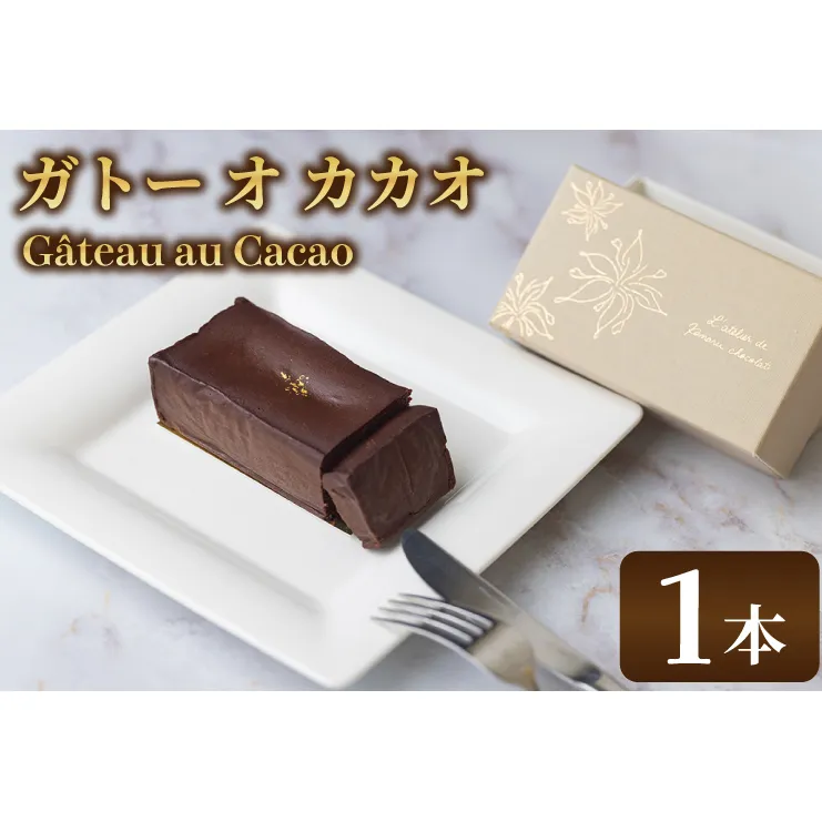 le Gâteau au Cacao (1本)|チョコ チョコレート カカオ エンプレーソ アマンフロム村 ガーナ 茨城県 取手市（AH004-1）