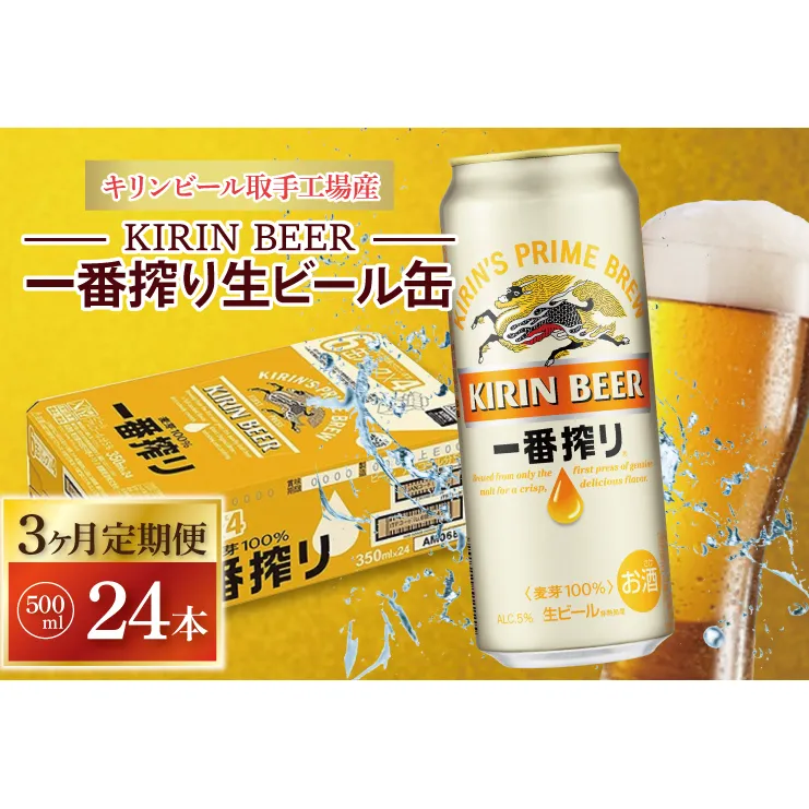 【3ヶ月定期便】キリンビール取手工場産 キリン一番搾り 500ml缶×24本|KIRIN 麒麟 ビール 一番搾り 生ビール 定期便 茨城県 取手市（AB103）