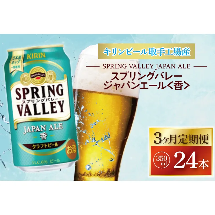 【3ヶ月定期便】キリンビール取手工場産 スプリングバレージャパンエール〈香〉350ml缶×24本|KIRIN 麒麟 ビール クラフトビール SPRING VALLEY BREWERY 定期便 茨城県 取手市（AB054）